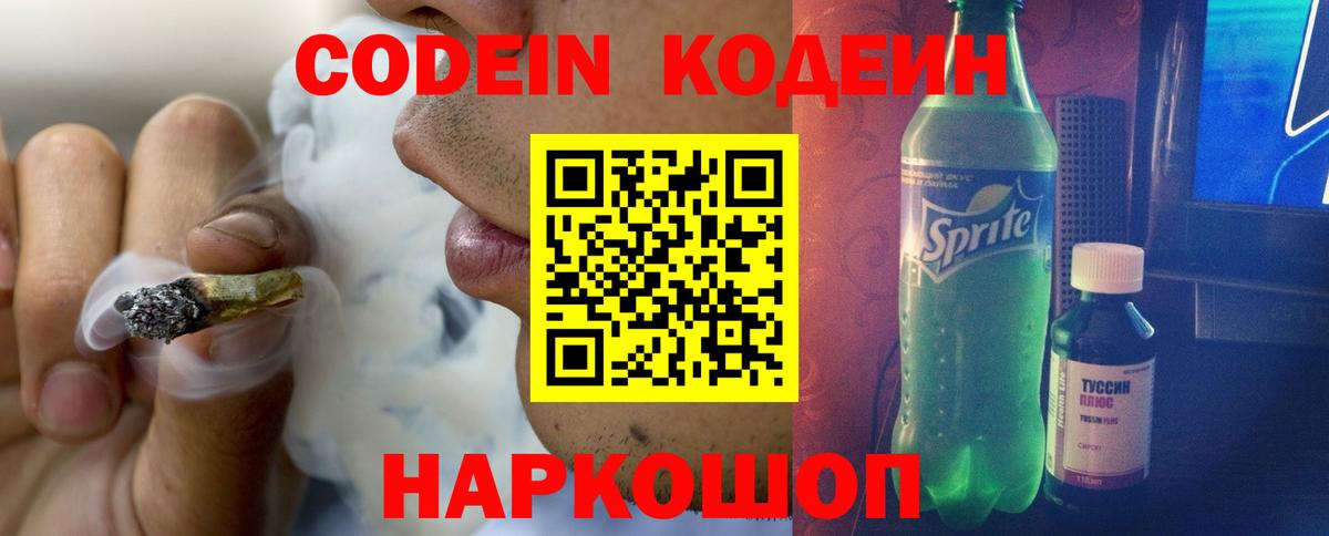 Кодеин Purple Drank  Вход с VPN  Лыткарино 